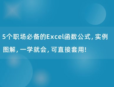 5个职场必备的Excel函数公式，实例图解，一学就会，可直接套用！